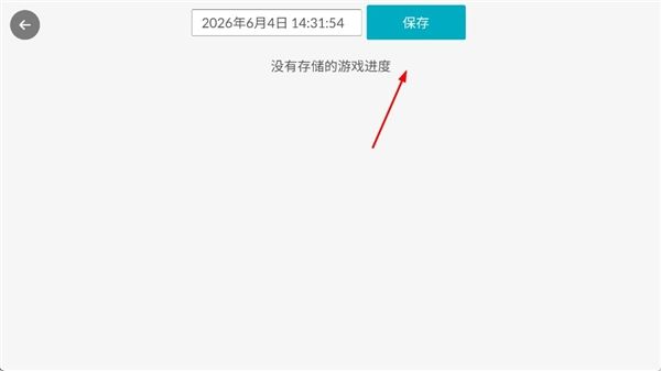 怎么存档配图2