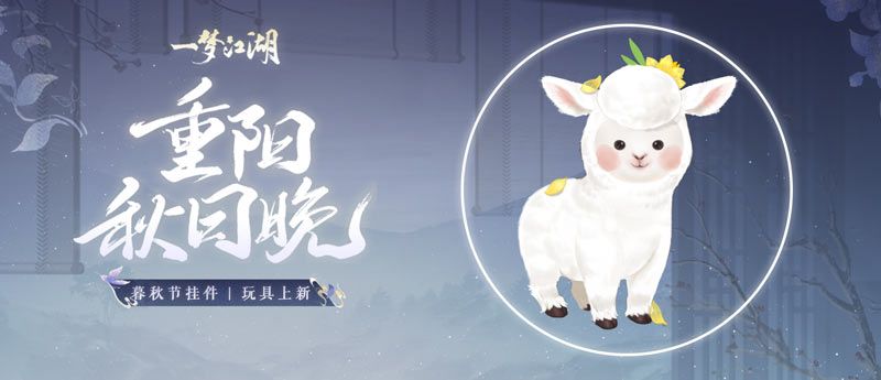 《一梦江湖》暮秋节全外观曝光,换季新风尚! 《一梦江湖》暮秋节全外观曝光,换季新风尚!