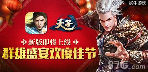 《天子》手游新版即将上线 群雄盛宴欢度佳节