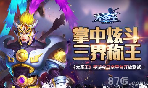 大圣王手游宣传图