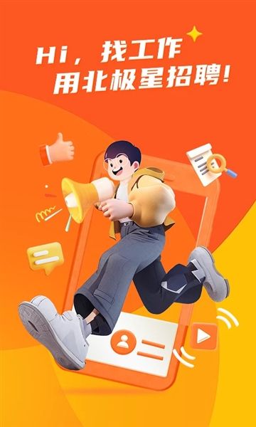 北极星招聘官方版宣传图