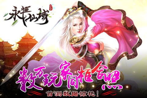 永恒仙域宣传图
