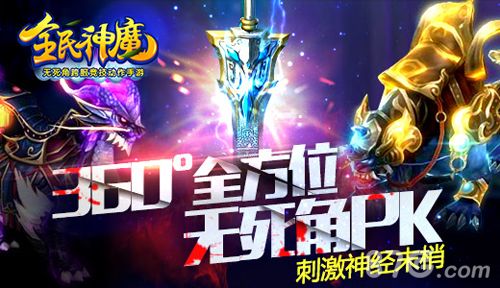《全民神魔》360度无死角PK