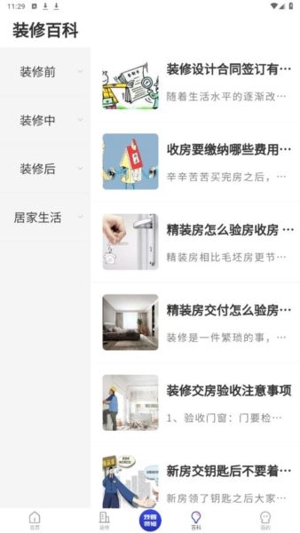 装修家4