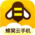 蜂窝云手机官方版
