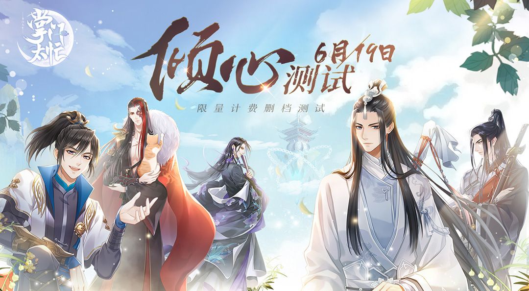 《掌门太忙》6月19日倾心测试开启 六大福利活动曝光 《掌门太忙》6月19日倾心测试开启 六大福利活动曝光