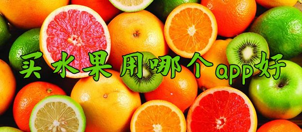 买水果app