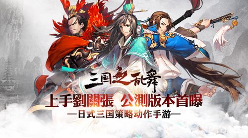 《三国之乱舞》公测新版本