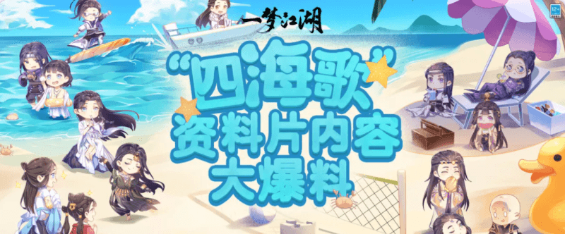 《一梦江湖》暑期资料片“四海歌”抢先看 《一梦江湖》暑期资料片“四海歌”抢先看