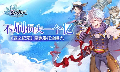不刷损失一个亿!《苍之纪元》皇家委托全曝光 苍之纪元