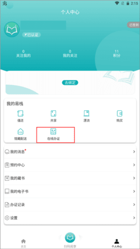 阅享易栈app使用指南5