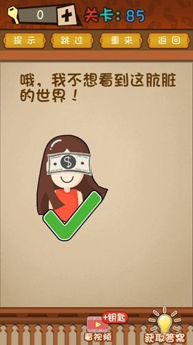 最强的大脑第85关攻略