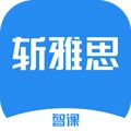 智课斩雅思app