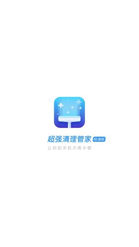 超强清理管家极速版1
