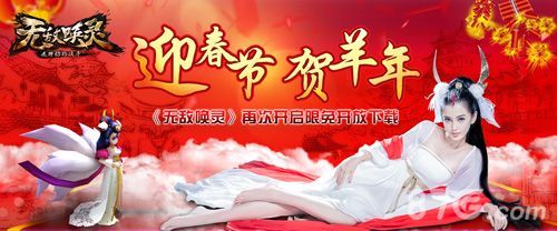 1-无敌唤灵手游再开限免下载 迎新春贺羊年