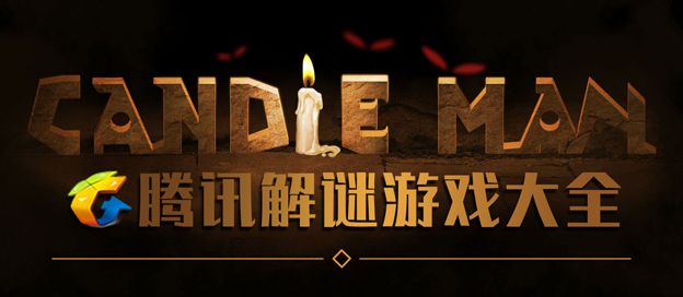 腾讯解谜游戏大全