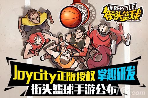 街头篮球手游宣传图