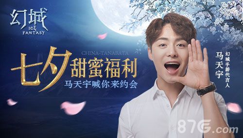 幻城七夕甜蜜福利