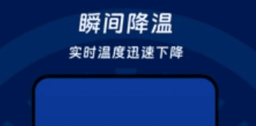 瞬间降温盒子软件宣传图2