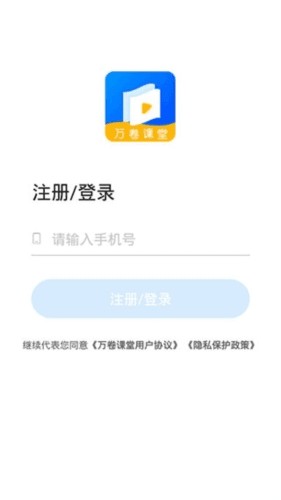 万卷课堂app1