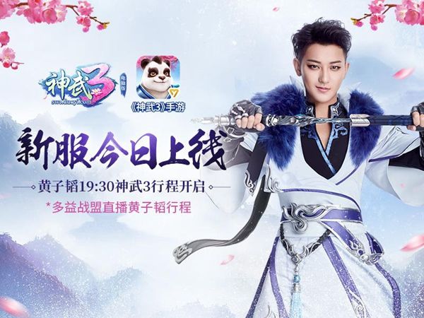 图1《神武3》黄子韬新服今日开启.jpg 神武3