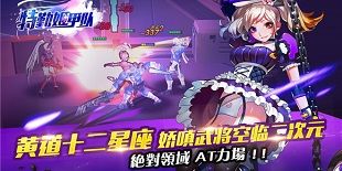 特勤姬甲队宣传图2