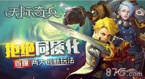 天际奇兵游戏宣传图