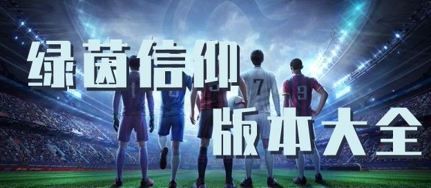 绿茵信仰版本大全