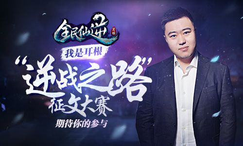 全民仙逆