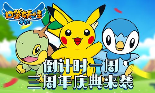 倒计时一周!三周年庆典来袭