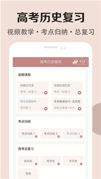 高中历史课堂app宣传图