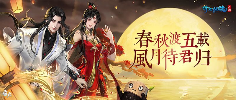 春秋五载待君归,倩女手游寻人企划开启! 春秋五载待君归,倩女手游寻人企划开启!