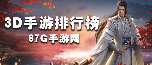 3D手游排行榜2018