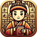 金光成语最新版