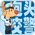 包头交警app