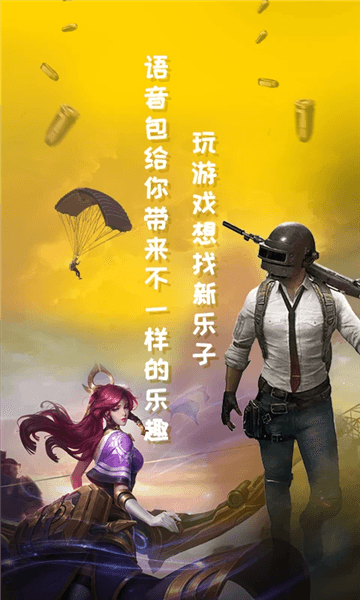 和平吃鸡变声器4