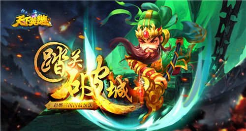 天下英雄宣传图