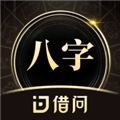 借问八字排盘app下载_借问八字排盘软件下载 v4.3.1最新版