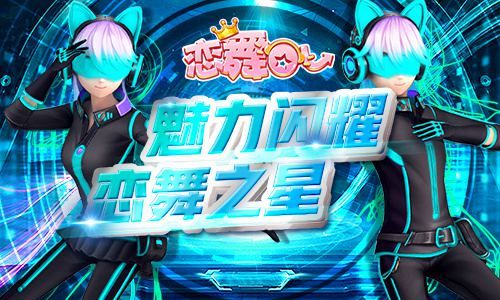 恋舞OL