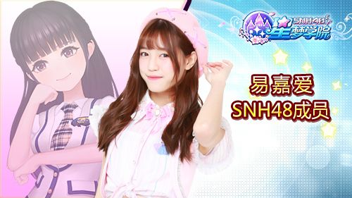 SNH48易嘉爱《星梦学院》游戏角色