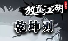 放置江湖乾坤刃