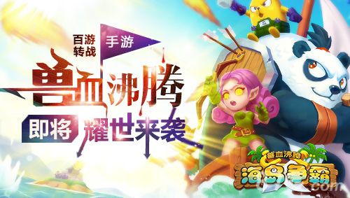 兽血沸腾即将上架 女神系统吸人眼球1