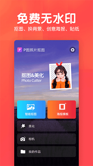 美易P图照片抠图app宣传图