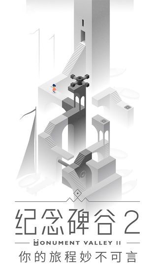 纪念碑谷2图片