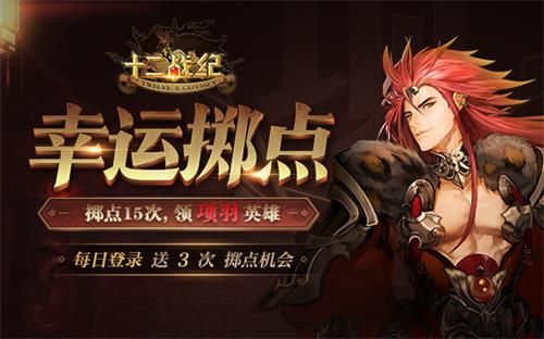 (图4:幸运掷点得项羽)