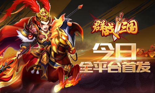 群战三国