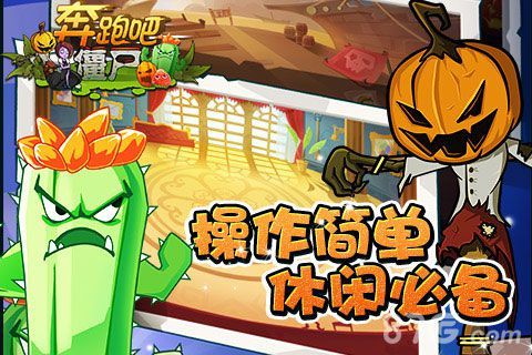 奔跑吧僵尸宣传2