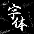 max字体大全app安卓版