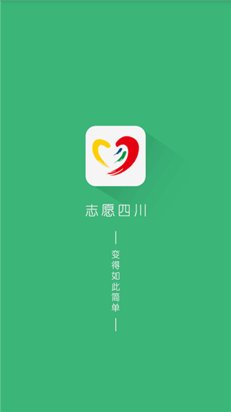 志愿四川个人版宣传图
