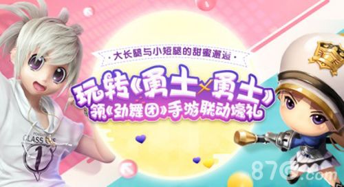 《勇士x勇士》与《劲舞团》联手送壕礼